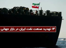 14 تهدید صنعت نفت ایران در بازار جهانی