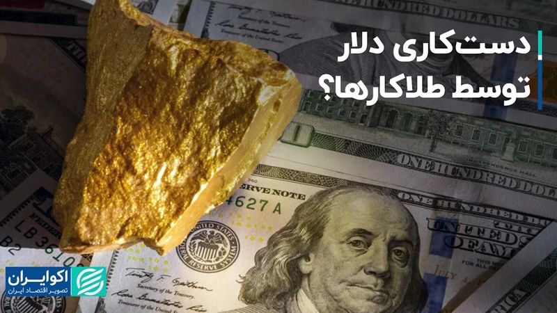 دست‌کاری دلار توسط طلاکارها؟