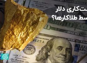 دست‌کاری دلار توسط طلاکارها؟