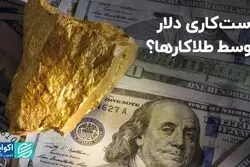 دست‌کاری دلار توسط طلاکارها؟