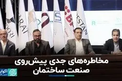 چالش‌ها و خطرات در چشم انداز صنعت ساختمان