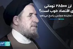 ارز 28500 تومانی برای اقتصاد خوب است؟