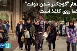 مردم در عمل خواهان دولت مداخله‌گر هستند، اما در حرف نه!