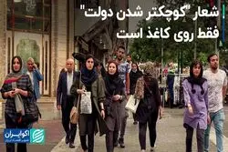 مردم در عمل خواهان دولت مداخله‌گر هستند، اما در حرف نه!