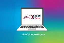 بررسی تخصصی صرافی آبان تتر برای ایرانیان
