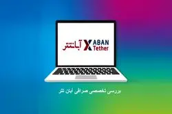 بررسی تخصصی صرافی آبان تتر برای ایرانیان