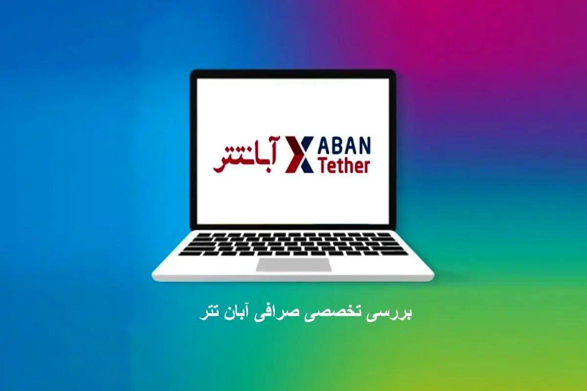 بررسی تخصصی صرافی آبان تتر برای ایرانیان