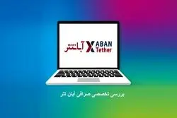 بررسی تخصصی صرافی آبان تتر برای ایرانیان