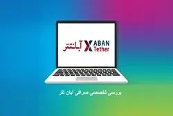 بررسی تخصصی صرافی آبان تتر برای ایرانیان