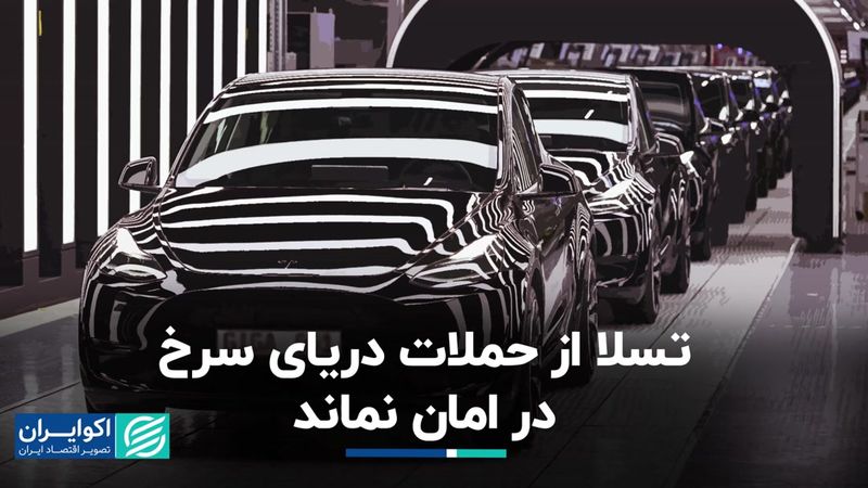 تسلا از حملات دریای سرخ در امان نماند