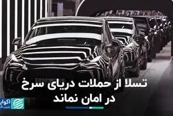 تسلا از حملات دریای سرخ در امان نماند