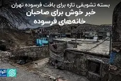 خبر خوش برای صاحبان خانه‌های فرسوده