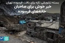 خبر خوش برای صاحبان خانه‌های فرسوده