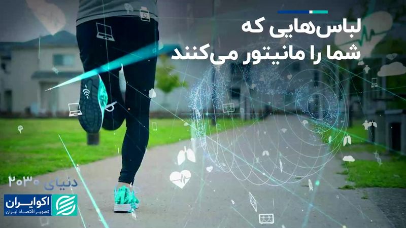 لباس‌هایی که شما را مانیتور می‌کنند  