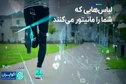 لباس‌هایی که شما را مانیتور می‌کنند  