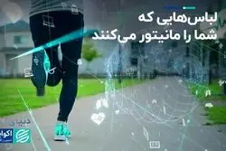 لباس‌هایی که شما را مانیتور می‌کنند  