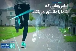 لباس‌هایی که شما را مانیتور می‌کنند  