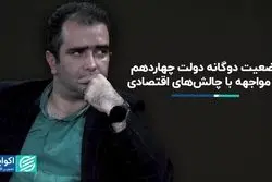 آیا دولت چهاردهم سرمایه اجتماعی لازم برای اصلاحات اقتصادی را دارد؟