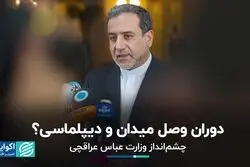 چشم انداز حضور عباس عراقچی در وزارت امور خارجه