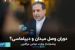 چشم انداز حضور عباس عراقچی در وزارت امور خارجه