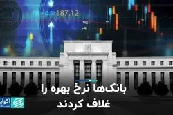  بانک‌ها نرخ بهره را غلاف کردند