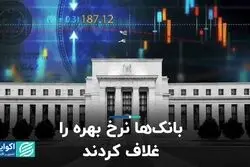  بانک‌ها نرخ بهره را غلاف کردند