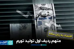 متهم ردیف اول تولید تورم