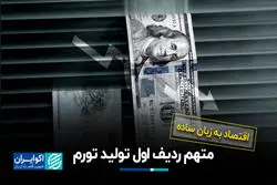 متهم ردیف اول تولید تورم