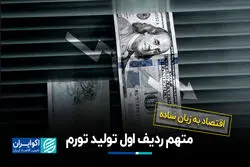 متهم ردیف اول تولید تورم