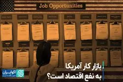 بازار کار آمریکا به نفع اقتصاد است؟