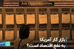 بازار کار آمریکا به نفع اقتصاد است؟
