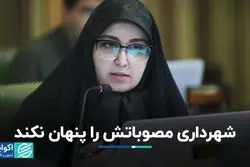 شهرداری مصوباتش را پنهان نکند