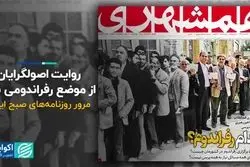 روایت اصولگرایان از موضع رفراندومی نظام