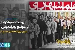 روایت اصولگرایان از موضع رفراندومی نظام