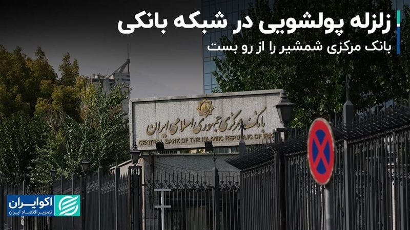  ۳ مدیر ارشد حوزه مبارزه با پولشویی برکنار شدند/ یک هشدار و یک تذکر به وزارت راه 