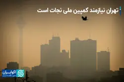 تهران نیازمند کمپین ملی نجات است