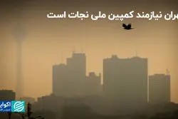 تهران نیازمند کمپین ملی نجات است