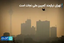 تهران نیازمند کمپین ملی نجات است