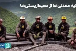 گلایه معدنی‌ها از محیط‌زیستی‌ها