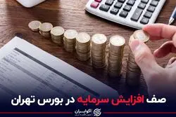 صف افزایش سرمایه در بورس تهران