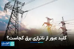کلید عبور از ناترازی برق کجاست؟   