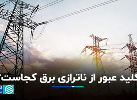 کلید عبور از ناترازی برق کجاست؟   