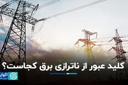 کلید عبور از ناترازی برق کجاست؟   
