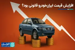 افزایش قیمت ایران‌خودرو قانونی بود؟