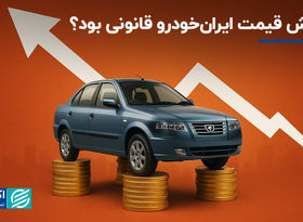 افزایش قیمت ایران‌خودرو قانونی بود؟