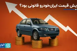 افزایش قیمت ایران‌خودرو قانونی بود؟