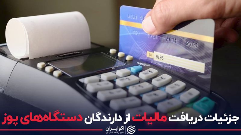 جزئیات دریافت مالیات از دارندگان دستگاه‌های پوز