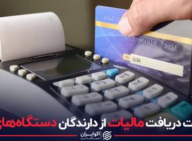 جزئیات دریافت مالیات از دارندگان دستگاه‌های پوز