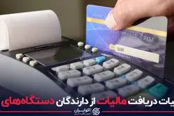 جزئیات دریافت مالیات از دارندگان دستگاه‌های پوز