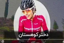 دختر کوهستان